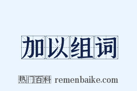 加以组词是什么意思的图片